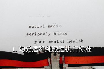 純糧食酒勾兌酒的標準代號_糧食酒和勾兌酒標準_10781.1是純糧酒還是勾兌酒