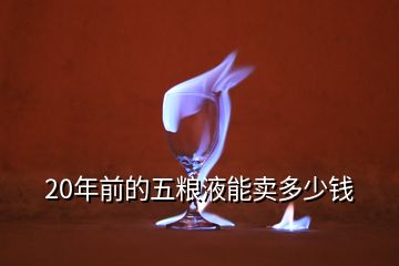 歷年五糧液回收價格一覽表，20年前的五糧