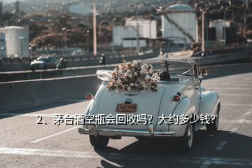 飛天茅臺空酒瓶回收價格表_茅臺飛天空瓶回收多少錢_飛天茅臺酒53度空瓶回收