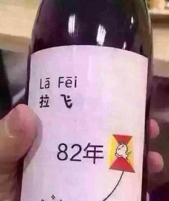 82年拉菲不過期嗎？為什么國(guó)內(nèi)紅酒保質(zhì)期