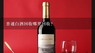 普通白酒回收哪里回收？貴陽哪里收雜牌白酒