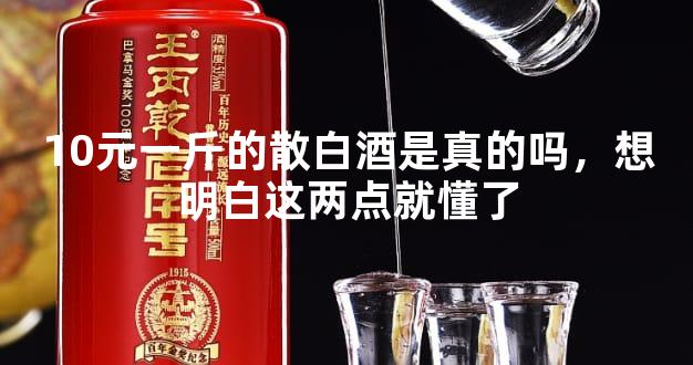 10元一斤的散白酒是真的嗎，想明白這兩點就