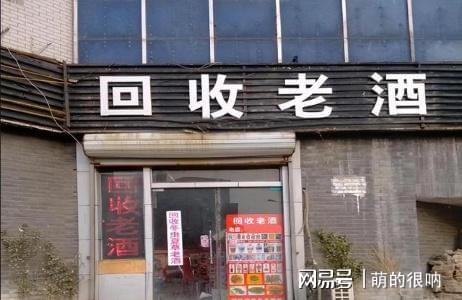 回收老酒有哪些學(xué)問(wèn)_回收老酒有什么用_哪里有老酒回收