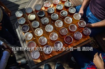 武漢茅臺回收價格_武漢茅臺回收_武漢茅臺回收什么價格查詢