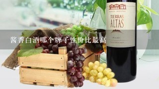 200左右的白酒哪個(gè)性價(jià)比高_(dá)白酒200-300價(jià)位的_價(jià)格白酒