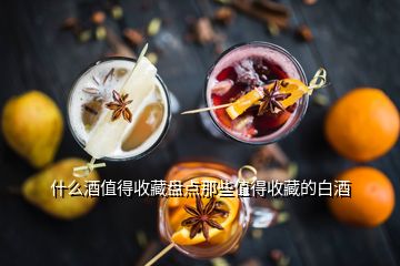 白酒收藏價值有多少_白酒收藏價值有多高_(dá)有收藏價值的白酒